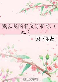 我以龙的名义守护你（gl）封面