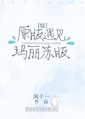 [综]原版遇见玛丽苏版封面