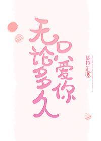 无论多久只爱你封面