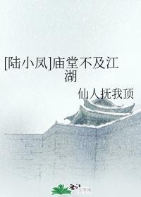 [陆小凤]庙堂不及江湖封面