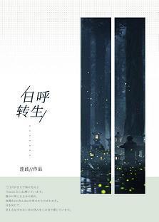 日呼转生封面