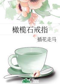 橄榄石戒指封面