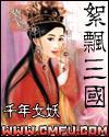 絮飘三国封面