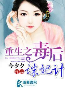 重生之毒后诛妃计封面