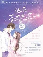 他在万丈光芒裏封面