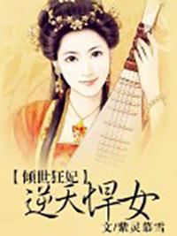 倾世狂妃：逆天悍女封面