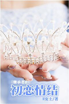 [继承者们]初恋情结封面