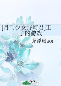 [月刊少女野崎君]王子的游戏封面