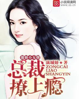 傲娇小女佣：总裁撩上瘾封面