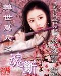 转世为人－－魂断封面