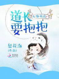 天降萌虎：道长要抱抱封面