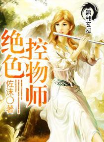 绝色控物师封面