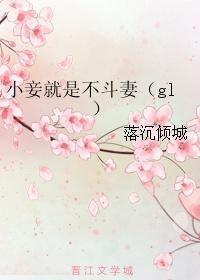 小妾就是不斗妻(gl)封面