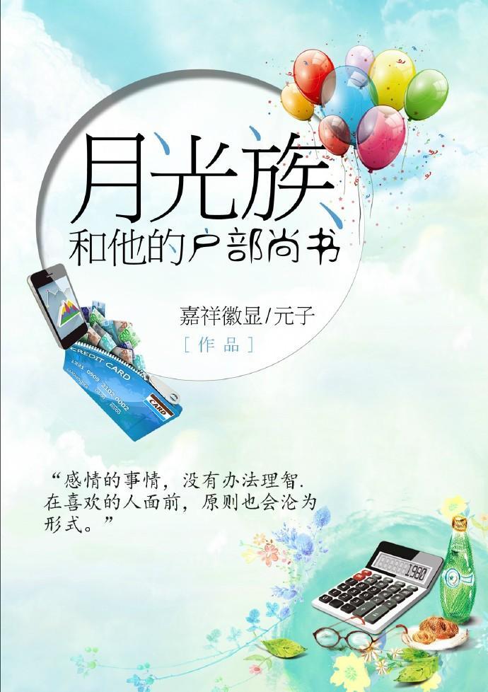 月光族和他的户部尚书封面