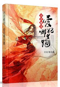 冷君嗜宠:爱妃哪裏跑封面