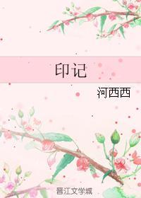 印记(原版)封面
