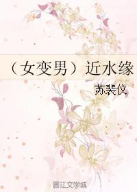（女变男）近水缘封面