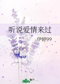 听说爱情来过封面