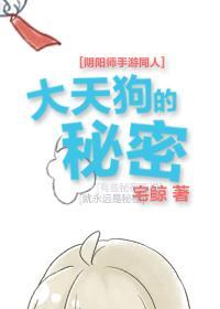 [阴阳师]大天狗的秘密封面