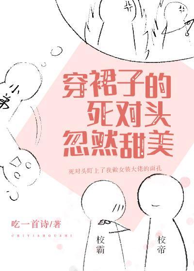 穿裙子的死对头忽然甜美封面