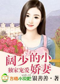 独家宠爱，阔少的小娇妻封面