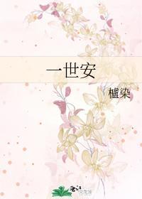 一世安封面