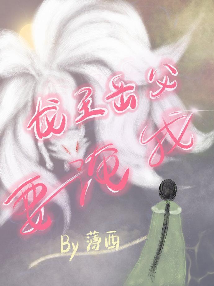 龙王岳父要淹我[穿越]封面
