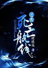 逆袭死亡航线[重生]封面