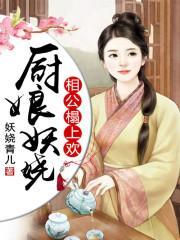 厨娘妖娆:相公,榻上欢封面