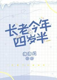 长老今年四岁半封面