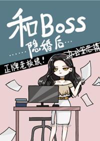 和BOSS隐婚后封面
