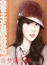 末世之女主养成系统封面