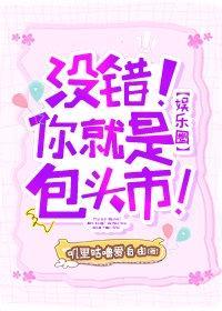 [娱乐圈]没错！你就是包头市!封面