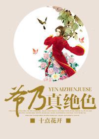 爷乃真绝色封面