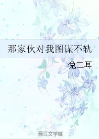 那家伙对我图谋不轨封面