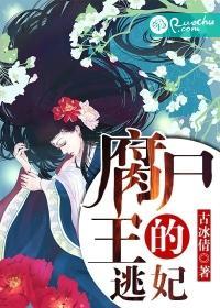 腐尸王的逃妃封面