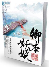 帝王宠之卿本妖娆封面