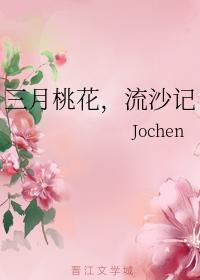 三月桃花，流沙记封面