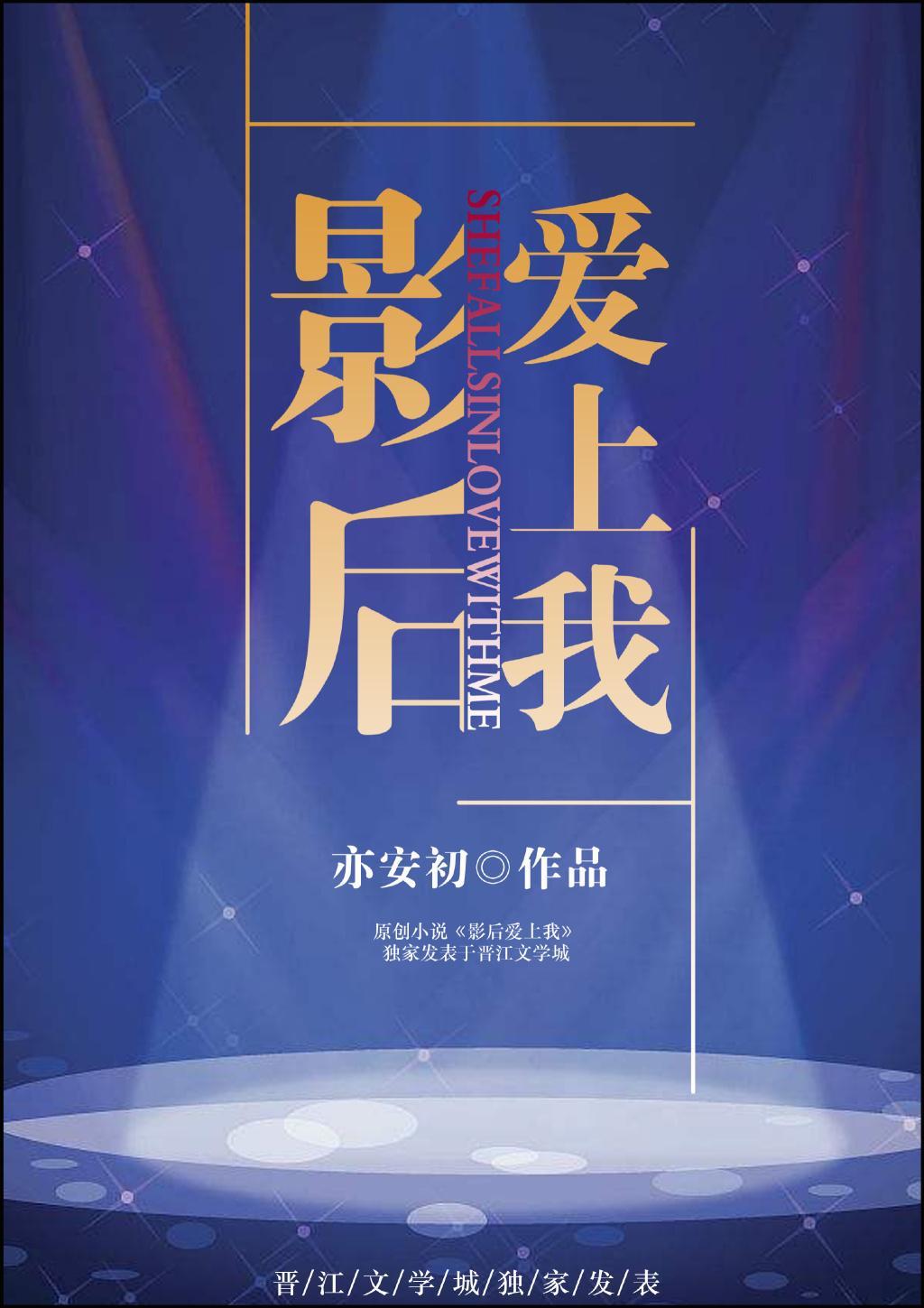 影后爱上我封面