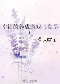 幸福的养成游戏（食尽）封面