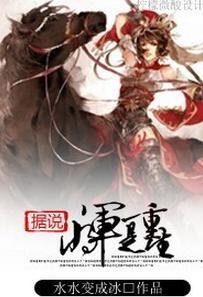据说将军是重生封面