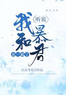 听说我和暴君在一起了[重生]封面