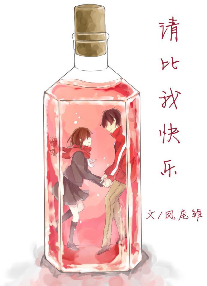 请比我快乐封面