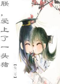 朕，爱上了一头猪封面