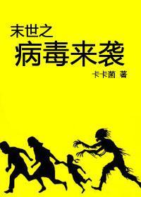 末世之病毒来袭封面