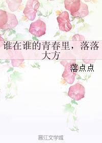 谁在谁的青春裏,落落大方封面