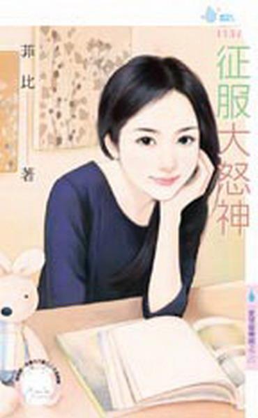 征服大怒神(爱情游乐园之二)封面