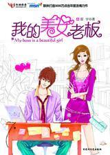 我的美女老板封面