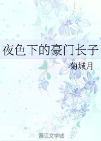 夜色下的豪门长子封面