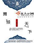 舞倾天下封面